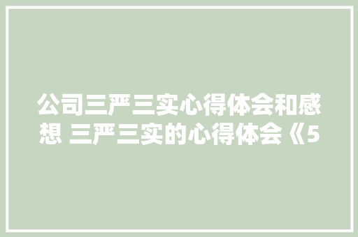 公司三严三实心得体会和感想 三严三实的心得体会《5篇》 个人写作