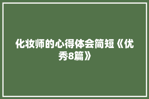 化妆师的心得体会简短《优秀8篇》 表扬书