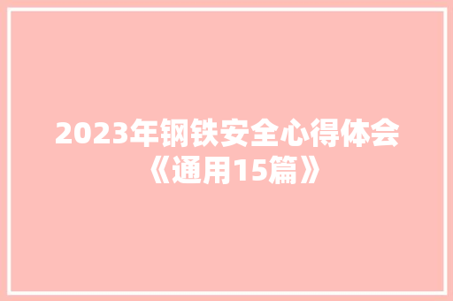 2023年钢铁安全心得体会《通用15篇》 计算机论文