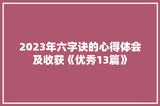 2023年六字诀的心得体会及收获《优秀13篇》 教育论文