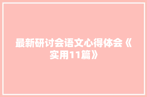 最新研讨会语文心得体会《实用11篇》 论文