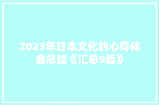 2023年日本文化的心得体会总结《汇总9篇》 担保书
