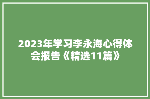 2023年学习李永海心得体会报告《精选11篇》 个人写作