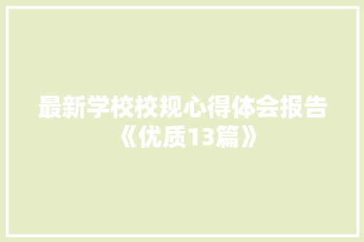 最新学校校规心得体会报告《优质13篇》 文秘写作