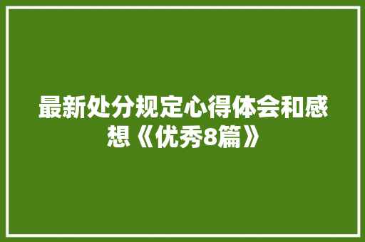 最新处分规定心得体会和感想《优秀8篇》 个人简历