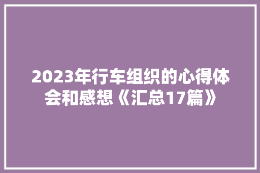 2023年行车组织的心得体会和感想《汇总17篇》 担保书