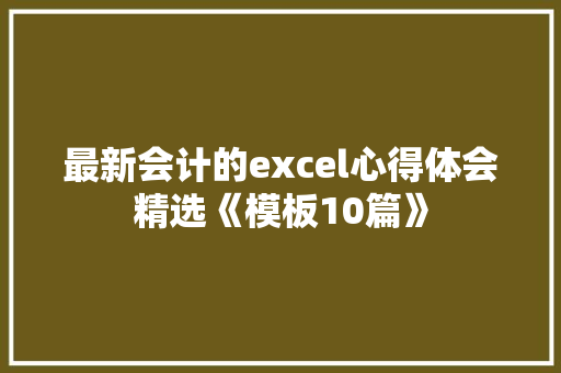 最新会计的excel心得体会精选《模板10篇》 社会论文
