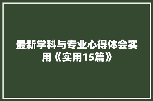 最新学科与专业心得体会实用《实用15篇》 计算机论文