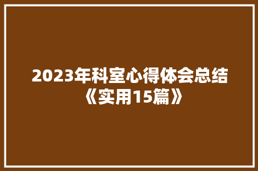 2023年科室心得体会总结《实用15篇》 英文简历