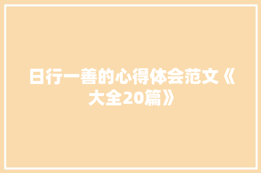 日行一善的心得体会范文《大全20篇》 表扬书