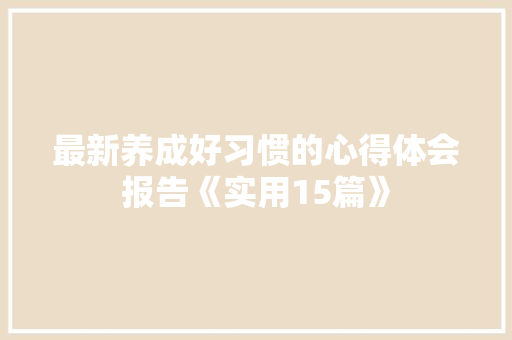 最新养成好习惯的心得体会报告《实用15篇》 论文