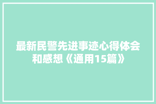 最新民警先进事迹心得体会和感想《通用15篇》 管理论文