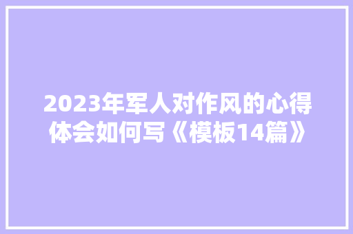 2023年军人对作风的心得体会如何写《模板14篇》 简历资料