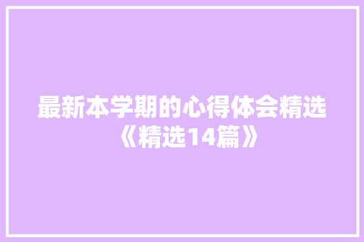 最新本学期的心得体会精选《精选14篇》 表扬书
