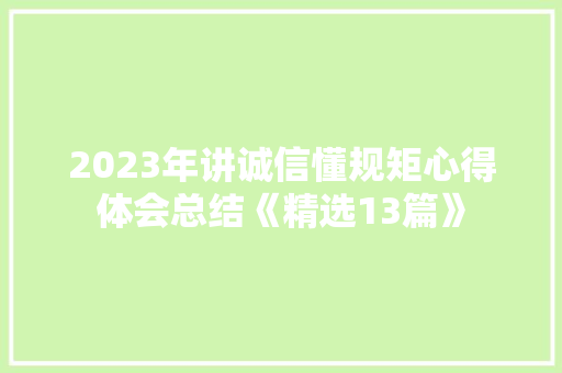 2023年讲诚信懂规矩心得体会总结《精选13篇》 表扬书