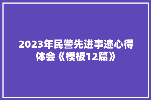 2023年民警先进事迹心得体会《模板12篇》 担保书