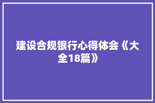 建设合规银行心得体会《大全18篇》 个人简历