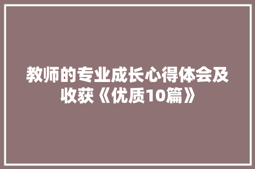 教师的专业成长心得体会及收获《优质10篇》 保证书