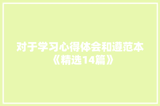 对于学习心得体会和遵范本《精选14篇》 表扬书