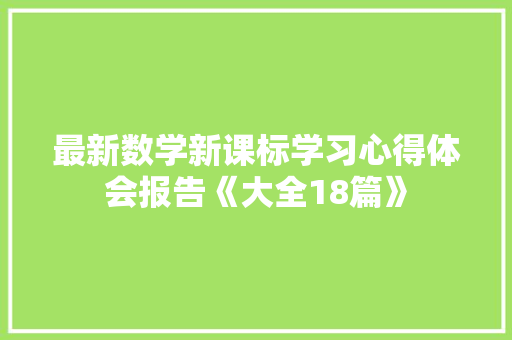 最新数学新课标学习心得体会报告《大全18篇》 社会论文