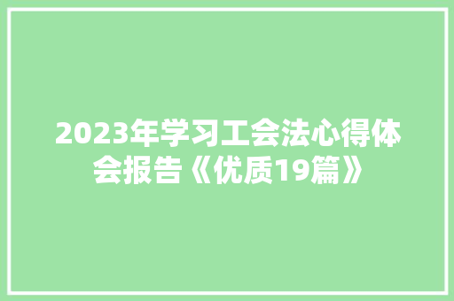 2023年学习工会法心得体会报告《优质19篇》 简历