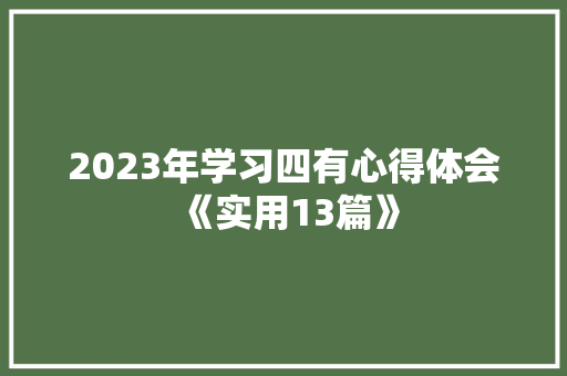 2023年学习四有心得体会《实用13篇》 简历资料