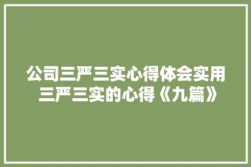 公司三严三实心得体会实用 三严三实的心得《九篇》 表扬书
