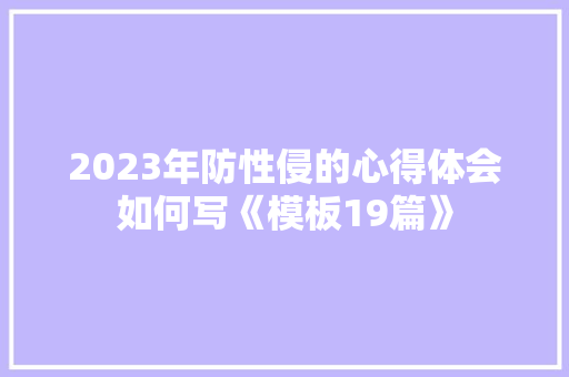 2023年防性侵的心得体会如何写《模板19篇》 保证书
