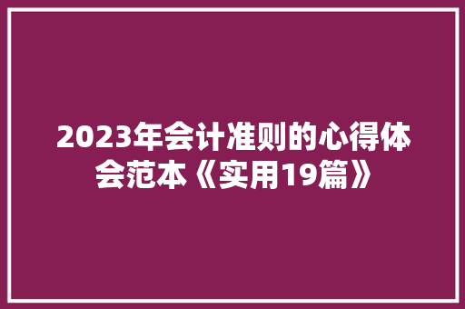 2023年会计准则的心得体会范本《实用19篇》 教育论文