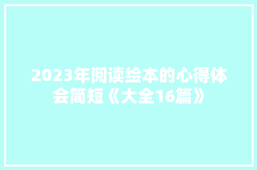 2023年阅读绘本的心得体会简短《大全16篇》 社会论文