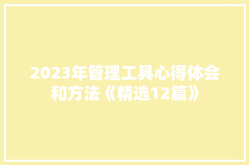 2023年管理工具心得体会和方法《精选12篇》 条剧书信
