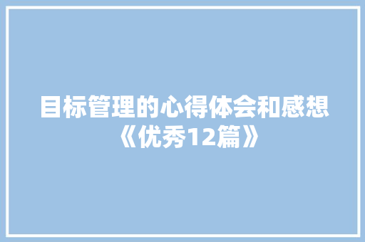 目标管理的心得体会和感想《优秀12篇》 办公写作