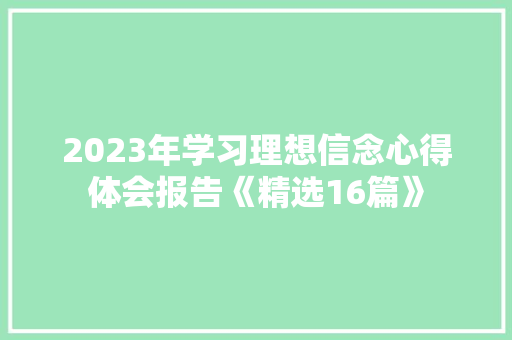 2023年学习理想信念心得体会报告《精选16篇》 办公写作
