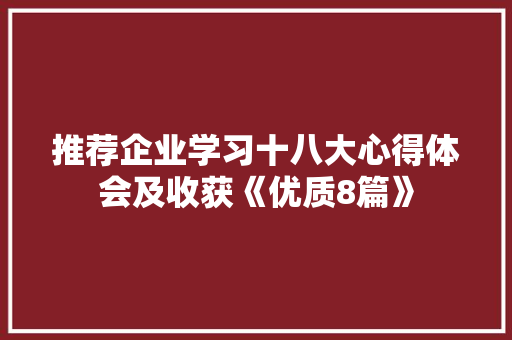 推荐企业学习十八大心得体会及收获《优质8篇》 公证书