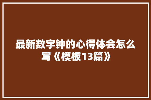 最新数字钟的心得体会怎么写《模板13篇》 策划方案