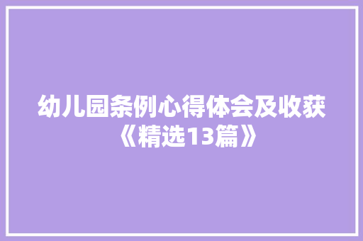 幼儿园条例心得体会及收获《精选13篇》 条剧书信