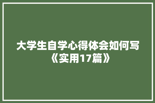 大学生自学心得体会如何写《实用17篇》 承诺书