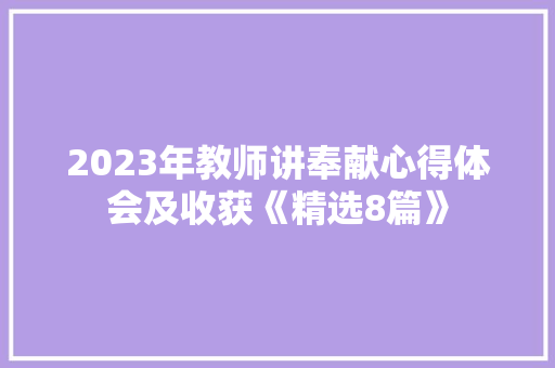 2023年教师讲奉献心得体会及收获《精选8篇》 管理论文