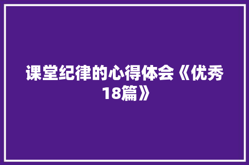 课堂纪律的心得体会《优秀18篇》 毕业设计