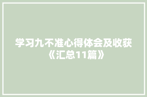 学习九不准心得体会及收获《汇总11篇》 英文简历