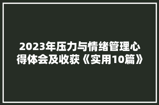 2023年压力与情绪管理心得体会及收获《实用10篇》 承诺书