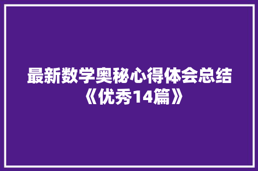 最新数学奥秘心得体会总结《优秀14篇》 担保书