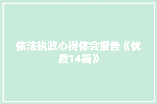 依法执政心得体会报告《优质14篇》 面试技巧