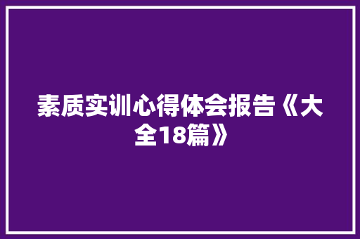 素质实训心得体会报告《大全18篇》 保证书