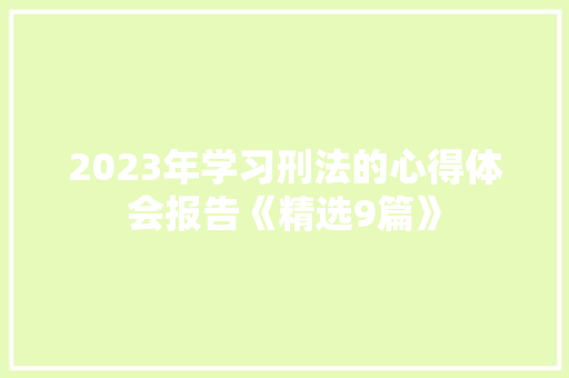 2023年学习刑法的心得体会报告《精选9篇》 论文