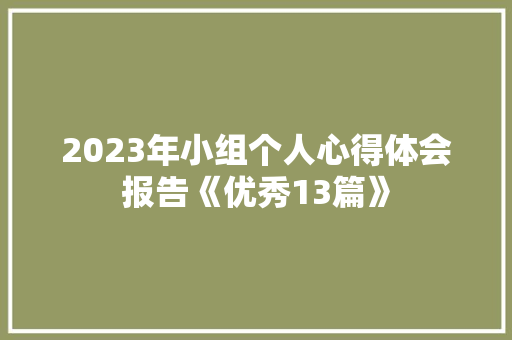 2023年小组个人心得体会报告《优秀13篇》 教育论文
