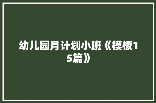 幼儿园月计划小班《模板15篇》 办公写作