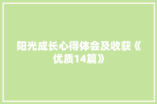 阳光成长心得体会及收获《优质14篇》 毕业设计