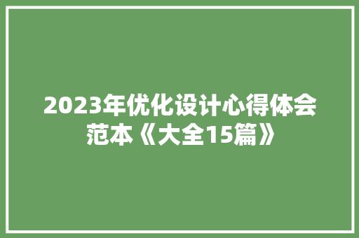 2023年优化设计心得体会范本《大全15篇》 教育论文