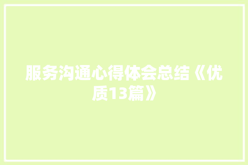 服务沟通心得体会总结《优质13篇》 表扬书